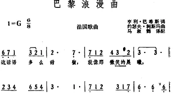 巴黎浪漫曲(法国)_外国歌谱_词曲:亨利·巴希斯词、马淑懿译配 约瑟夫·柯斯玛