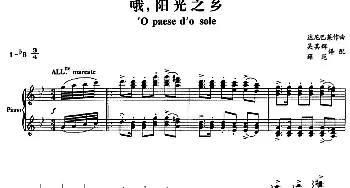 哦，阳光之乡_外国歌谱_词曲: 达尼巴莱作曲 吴其辉、薛范译配