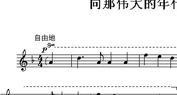 向那伟大的年代致敬(前苏联)_外国歌谱_词曲: