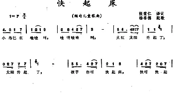 快起床(缅甸)_外国歌谱_词曲:张荣仁译词 杨存德配歌