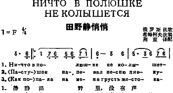 田野静悄悄(前苏联)_外国歌谱_词曲:荆蓝译配 希姆柯夫改编
