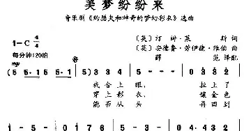 美梦纷纷来(英国)_外国歌谱_词曲: