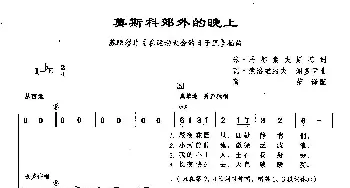 ​68莫斯科郊外的晚上(俄罗斯)_外国歌谱_词曲:米·马都索夫斯基 瓦·索洛维约夫-谢多伊