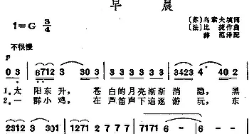 早晨_外国歌谱_词曲:[苏]乌索夫填词、薛范译配 [法]比捷