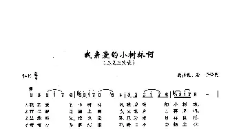 ​74我亲爱的小树林啊(俄罗斯)_外国歌谱_词曲:乌克兰民歌 乌克兰民歌