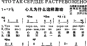 心儿为什么这样激动(前苏联)_外国歌谱_词曲:马图索夫斯基作词、卢双译配 赫列尼科夫