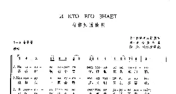 有谁知道他呢(俄罗斯)_外国歌谱_词曲:米·伊萨柯夫斯基 弗·查哈罗夫