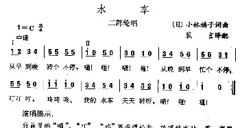 水车_外国歌谱_词曲: