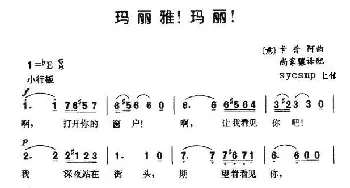 玛丽雅！玛丽！(意大利)_外国歌谱_词曲:(意)卡普阿 尚家镶译配