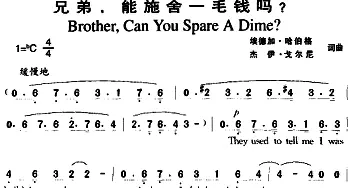 兄弟，能施舍一毛钱吗_外国歌谱_词曲:埃德加·哈伯格、杰伊·戈尔尼 埃德加·哈伯格、杰伊·戈尔尼