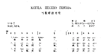 当歌唱的时候(俄罗斯)_外国歌谱_词曲:维·古谢夫 瓦·索洛维约夫-谢多伊  薛范、陈挚译配