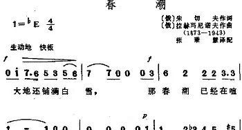 春潮(俄罗斯)_外国歌谱_词曲:[俄]朱切夫 [俄]拉赫玛尼诺夫