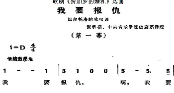 歌剧《费加罗的婚礼》选曲：我要报仇_外国歌谱_词曲: 张承模、中央音乐学院歌剧系译配