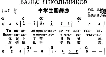 中学生圆舞曲(前苏联)_外国歌谱_词曲:伯礼、革新译词 卢双配歌