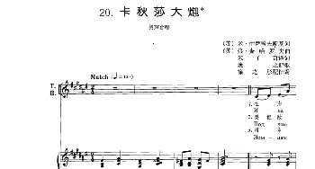 卡秋莎大炮(苏)_外国歌谱_词曲:[苏]米·伊萨科夫斯基 [苏]弗·查哈罗夫