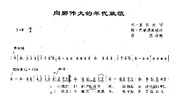 ​82向那伟大的年代致敬(俄罗斯)_外国歌谱_词曲:米·里沃夫 阿·巴赫慕托娃