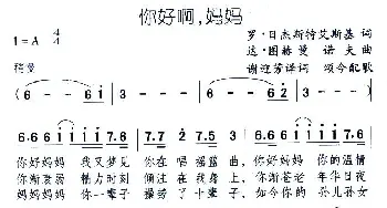 你好啊，妈妈_外国歌谱_词曲: