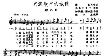 充满歌声的城镇(日本)_外国歌谱_词曲: 陈永连译词配歌