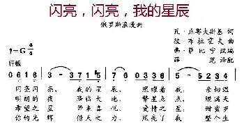 闪亮，闪亮，我的星辰(俄罗斯)_外国歌谱_词曲:[俄]瓦.丘耶夫斯基 [俄]彼.布拉霍夫