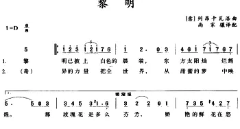 黎明_外国歌谱_词曲:尚家骧译配 [意]列昂卡瓦洛