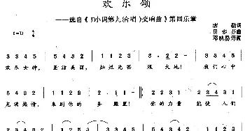 欢乐颂(德国)_外国歌谱_词曲:席勒 贝多芬曲、邓映易译配