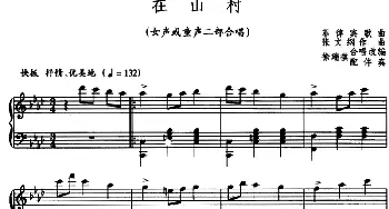 在山村 (菲律宾)_外国歌谱_词曲: 张文纲曲 徐瑞祺合唱改编、配伴奏