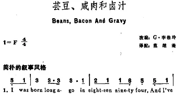 芸豆、咸肉和卤汁(美国)_外国歌谱_词曲:范继淹译配 G·李勃玲改编