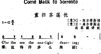 重归苏莲托(意大利)_外国歌谱_词曲:[意]G·库尔蒂斯词、尚家骧译配 [意]E·库尔蒂斯