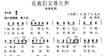 在我们父母之邦_外国歌谱_词曲: