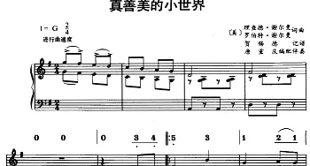 真善美的小世界(美国)_外国歌谱_词曲:[美]理查德·谢尔曼、罗伯特·谢尔曼 [美]理查德·谢尔曼、罗伯特·谢尔曼曲 贺锡德记谱 唐重庆伴奏