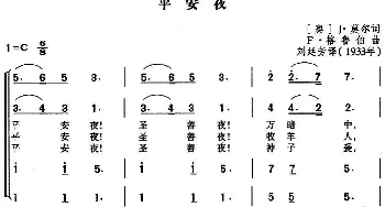 平安夜_外国歌谱_词曲:[奥]J·莫尔词 刘延芳译 F·格鲁伯