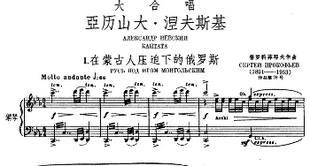 1.在蒙古人压迫下的俄罗斯_外国歌谱_词曲: 普罗科菲耶夫