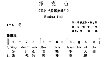 邦克山(美国)_外国歌谱_词曲:纳撒尼尔・奈尔斯 安德鲁·劳