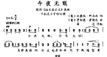 今夜无眠(意大利)_外国歌谱_词曲: 薛范 译配