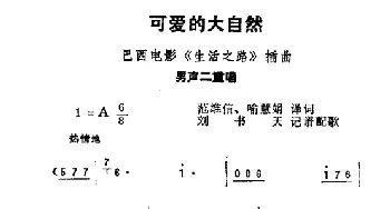 可爱的大自然_外国歌谱_词曲: