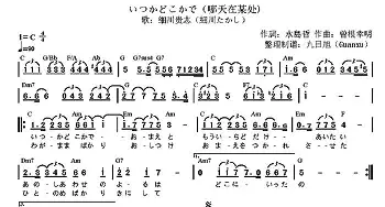 哪天在某处(日本)_外国歌谱_词曲:[日]水島哲 [日]曽根幸明