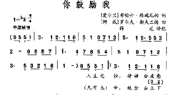 你鼓励我(爱尔兰)_外国歌谱_词曲: