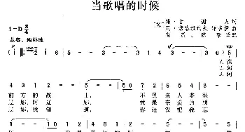 当歌唱的时候(前苏联)_外国歌谱_词曲: 薛范 译配