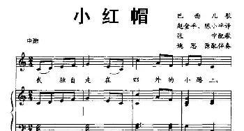 小红帽(巴西)_外国歌谱_词曲: