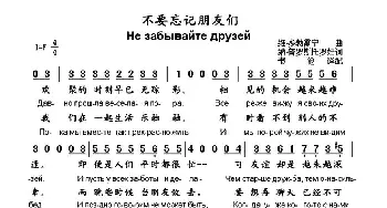 不要忘记朋友们(俄罗斯)_外国歌谱_词曲:维·多勃雷宁 纳·普罗斯托罗娃曲、书沧译配