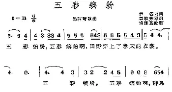 五彩缤纷(墨西哥)_外国歌谱_词曲: 张珍芳 许维基译配