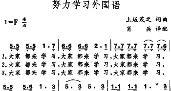 努力学习外国语(日本)_外国歌谱_词曲: 上坂茂之词曲、肖兵译配