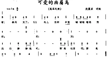 可爱的画眉鸟(英国)_外国歌谱_词曲: 沈振亚译配