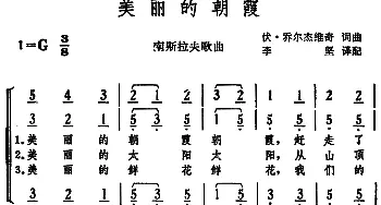 美丽的朝霞(南斯拉夫)_外国歌谱_词曲:伏·乔尔杰维奇词、李坚译配 伏·乔尔杰维奇