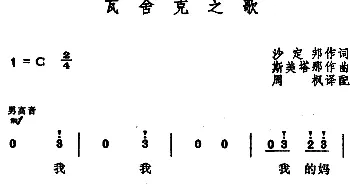 瓦舍克之歌(捷)_外国歌谱_词曲:沙定邦作词、周枫译配 斯美塔那