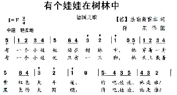 有个娃娃在树林中_外国歌谱_词曲: 薛范 译配