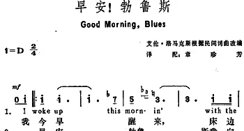 早安！勃鲁斯(美国)_外国歌谱_词曲:章珍芳译配