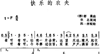 快乐的农夫(德国)_外国歌谱_词曲:佚名填词 舒曼曲、陈一萍配歌