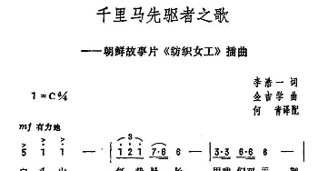 千里马先驱者之歌(朝鲜)_外国歌谱_词曲:李浩一 金吉学