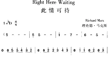 Right Here Waiting 此情可待_外国歌谱_词曲: 理查德·马克斯